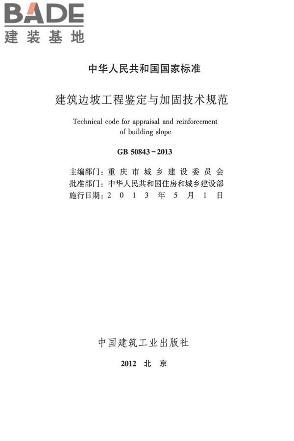 建筑边坡工程鉴定与加固技术规范_页面_002.jpg