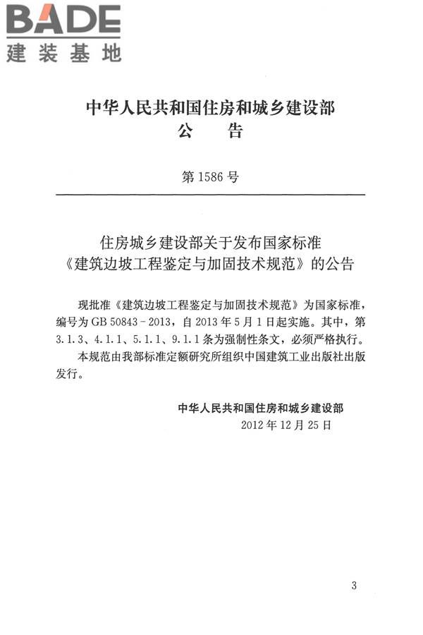 建筑边坡工程鉴定与加固技术规范_页面_003.jpg