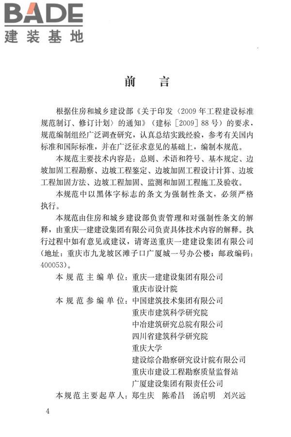 建筑边坡工程鉴定与加固技术规范_页面_004.jpg