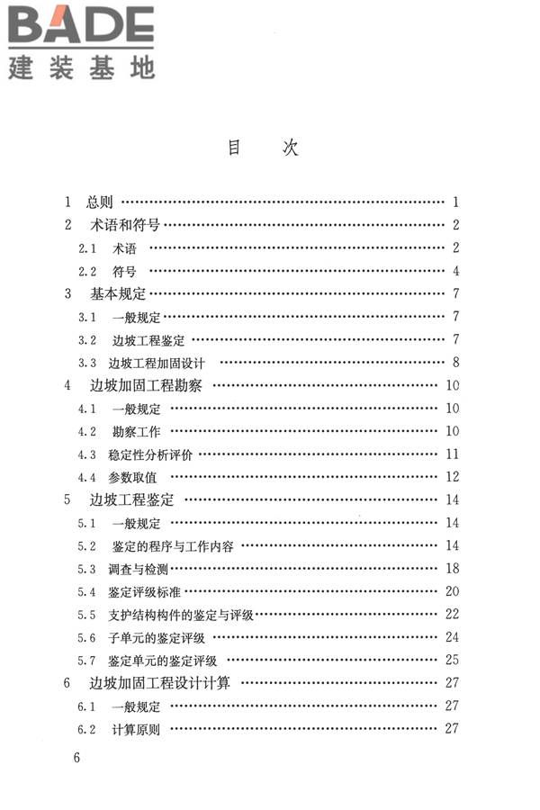 建筑边坡工程鉴定与加固技术规范_页面_006.jpg