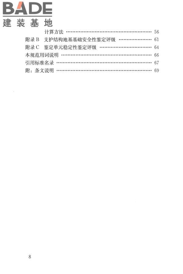 建筑边坡工程鉴定与加固技术规范_页面_008.jpg