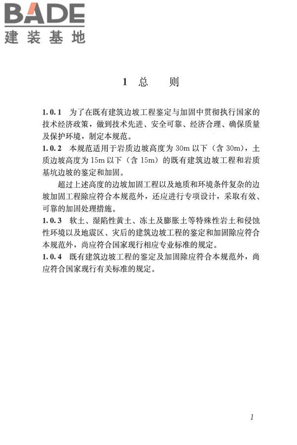 建筑边坡工程鉴定与加固技术规范_页面_012.jpg