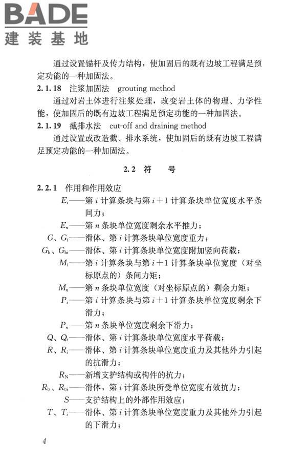 建筑边坡工程鉴定与加固技术规范_页面_015.jpg