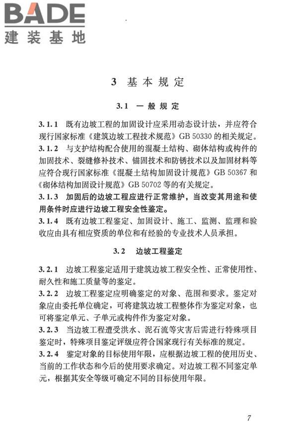 建筑边坡工程鉴定与加固技术规范_页面_018.jpg