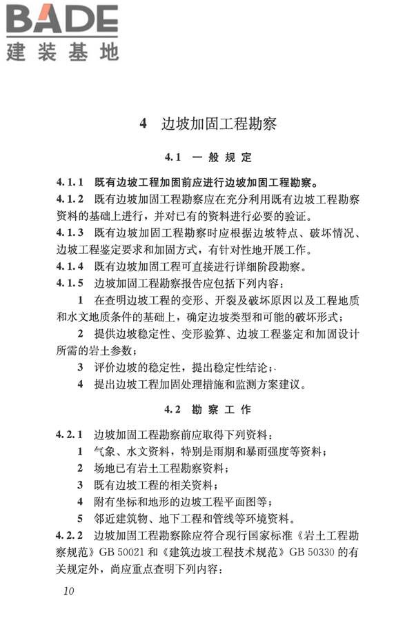 建筑边坡工程鉴定与加固技术规范_页面_021.jpg