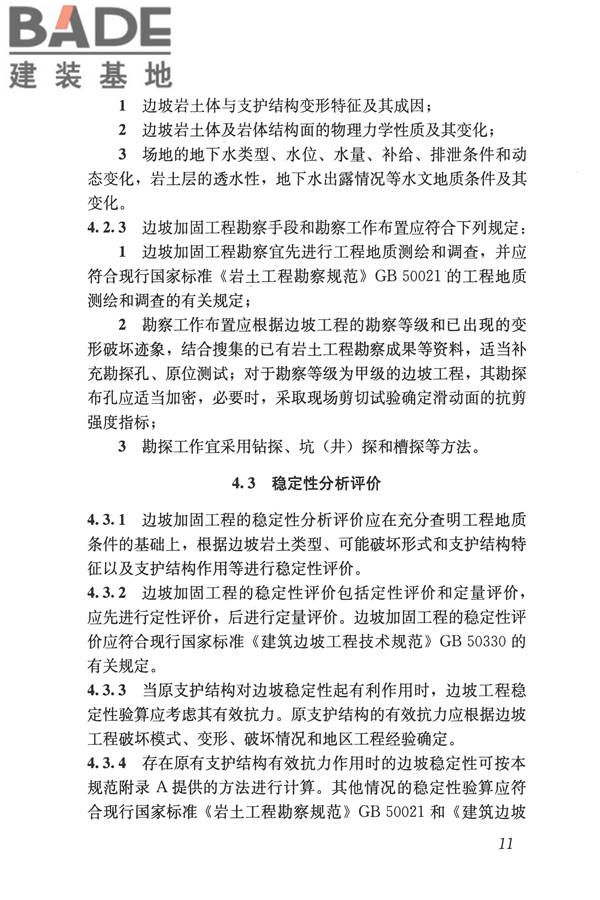 建筑边坡工程鉴定与加固技术规范_页面_022.jpg