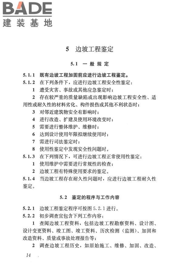 建筑边坡工程鉴定与加固技术规范_页面_025.jpg