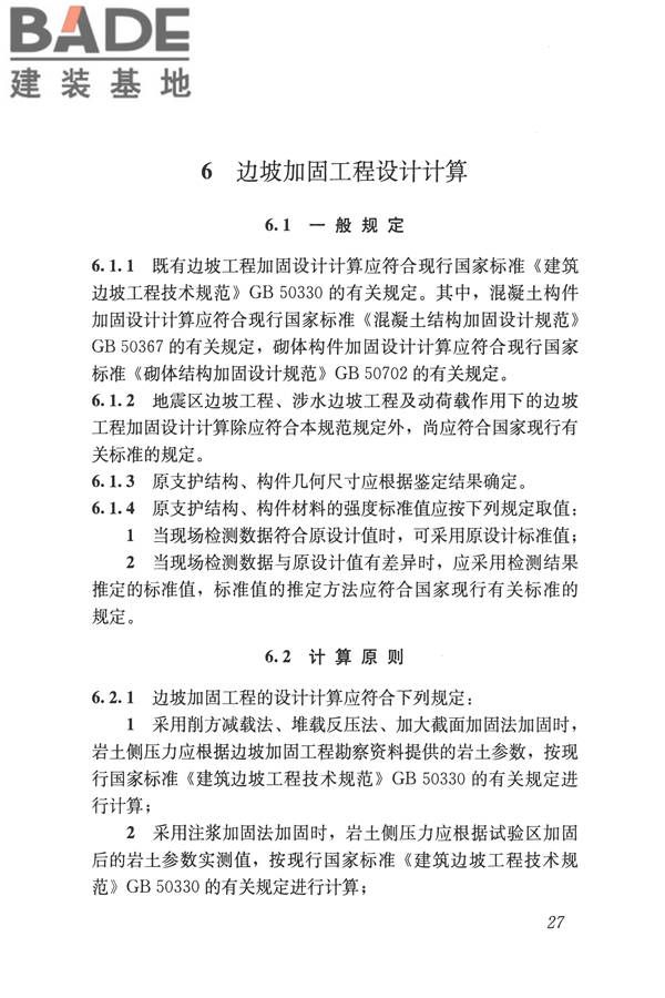 建筑边坡工程鉴定与加固技术规范_页面_038.jpg