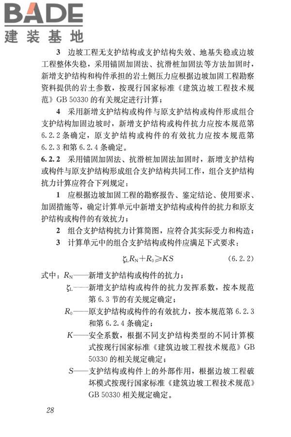 建筑边坡工程鉴定与加固技术规范_页面_039.jpg