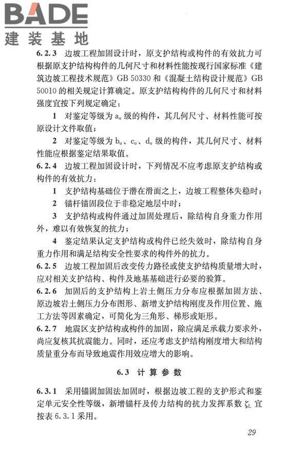 建筑边坡工程鉴定与加固技术规范_页面_040.jpg