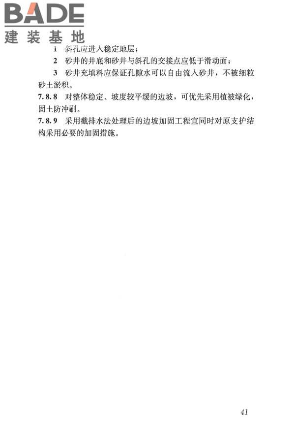 建筑边坡工程鉴定与加固技术规范_页面_052.jpg