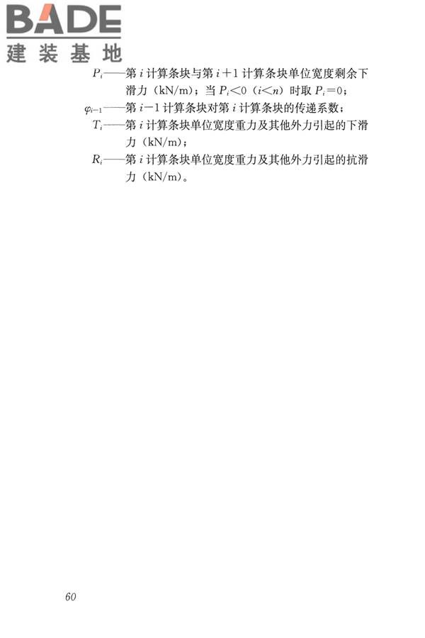 建筑边坡工程鉴定与加固技术规范_页面_071.jpg