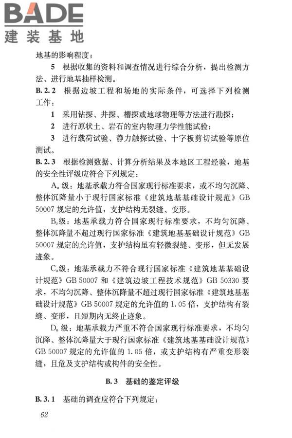 建筑边坡工程鉴定与加固技术规范_页面_073.jpg