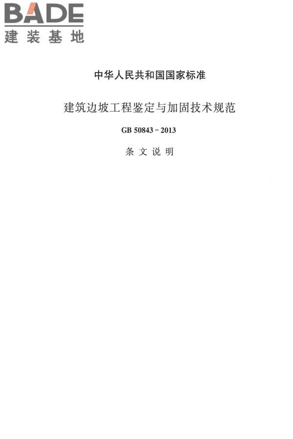 建筑边坡工程鉴定与加固技术规范_页面_079.jpg