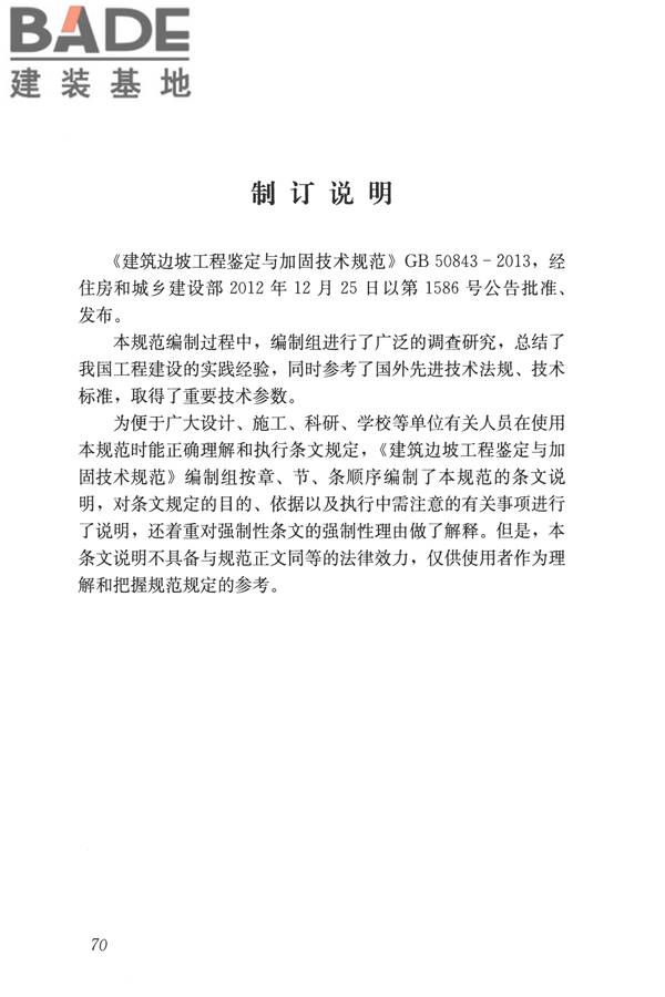 建筑边坡工程鉴定与加固技术规范_页面_080.jpg