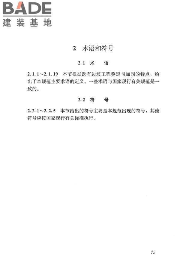建筑边坡工程鉴定与加固技术规范_页面_085.jpg
