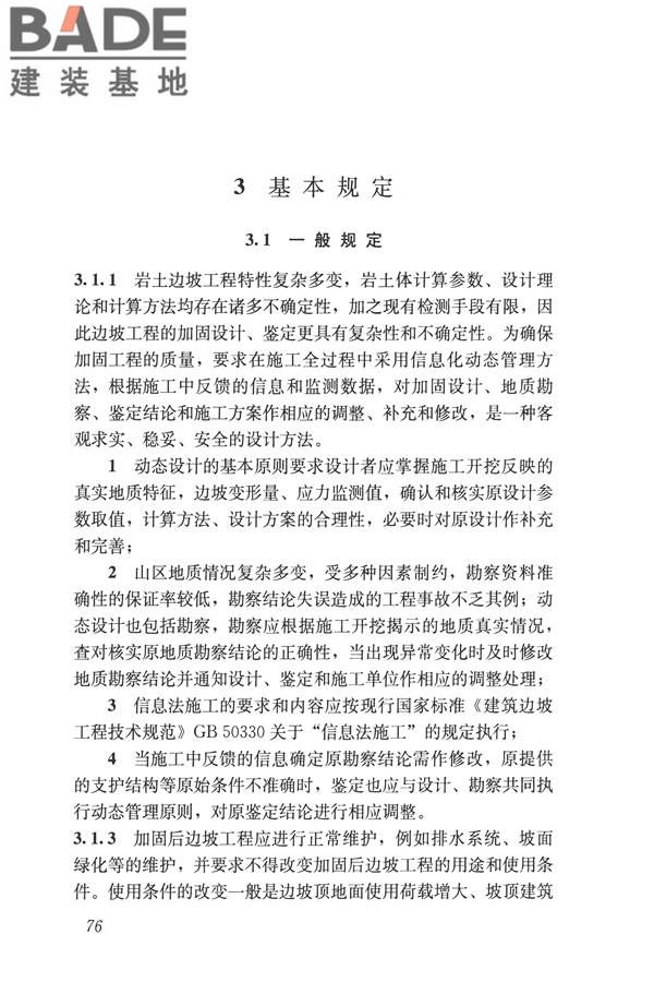 建筑边坡工程鉴定与加固技术规范_页面_086.jpg