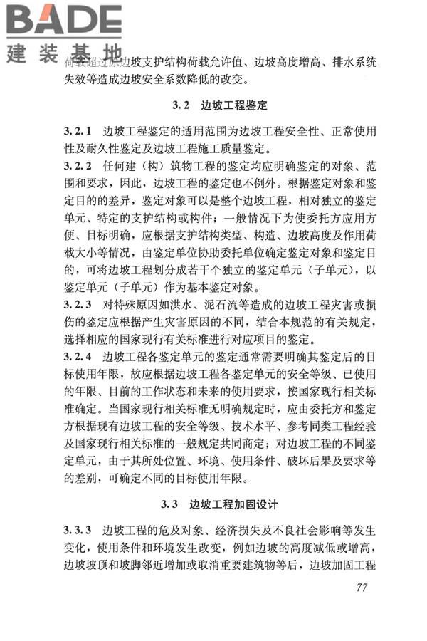 建筑边坡工程鉴定与加固技术规范_页面_087.jpg