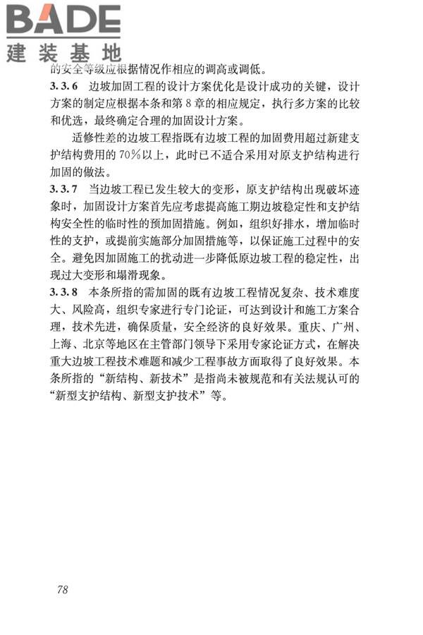 建筑边坡工程鉴定与加固技术规范_页面_088.jpg