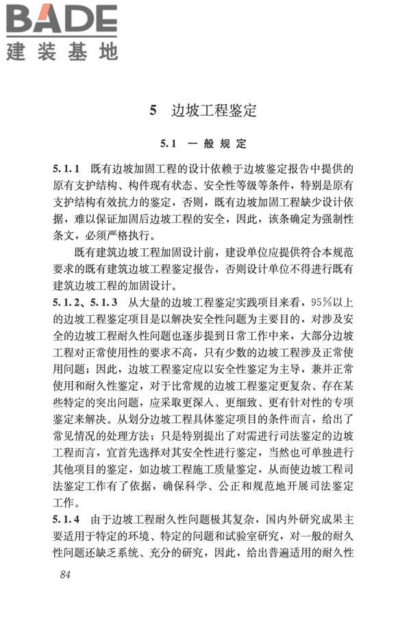 建筑边坡工程鉴定与加固技术规范_页面_094.jpg