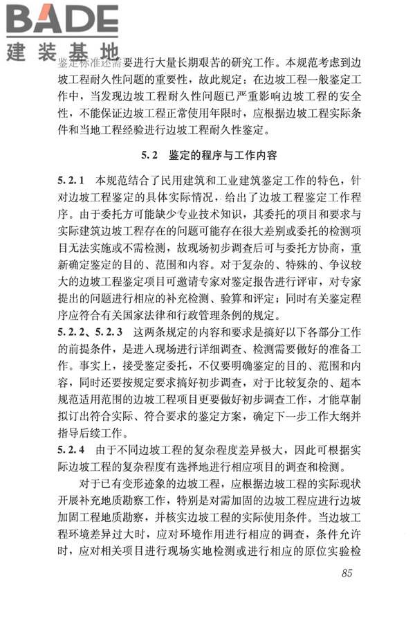 建筑边坡工程鉴定与加固技术规范_页面_095.jpg
