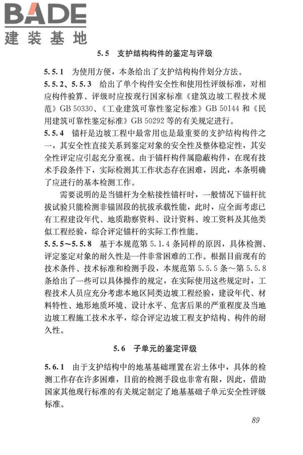 建筑边坡工程鉴定与加固技术规范_页面_099.jpg