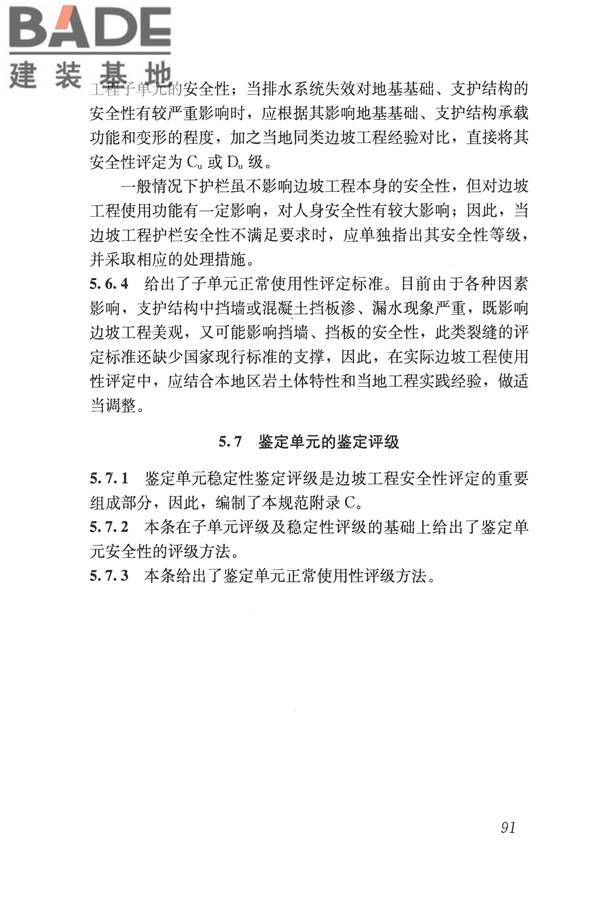 建筑边坡工程鉴定与加固技术规范_页面_101.jpg