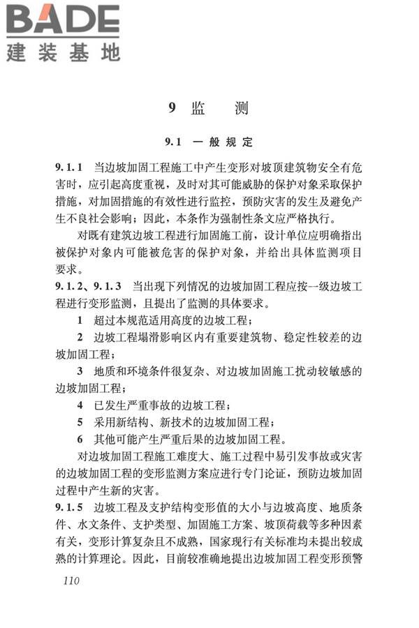 建筑边坡工程鉴定与加固技术规范_页面_120.jpg