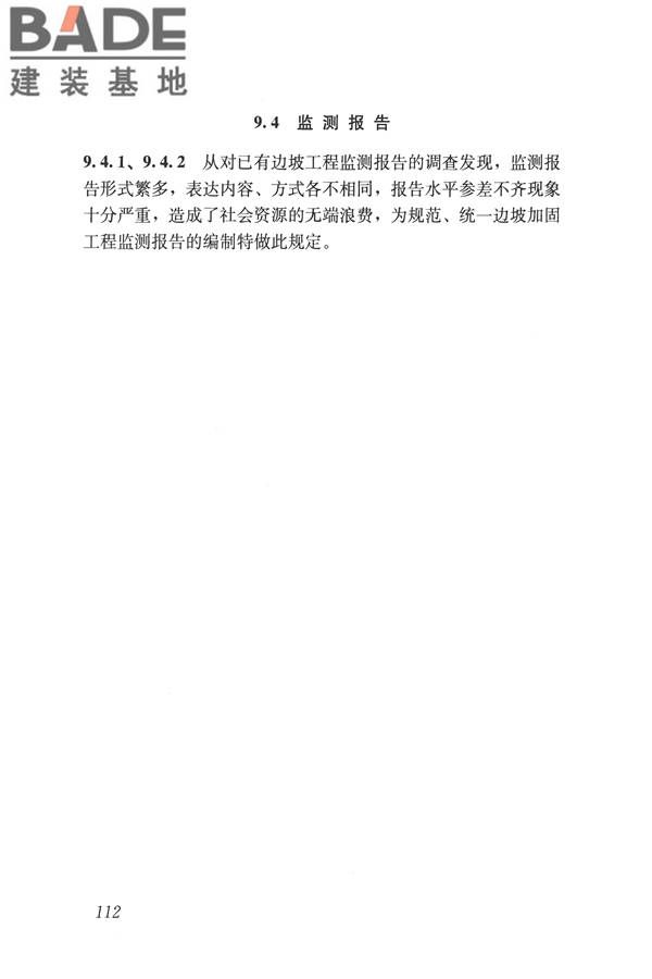 建筑边坡工程鉴定与加固技术规范_页面_122.jpg