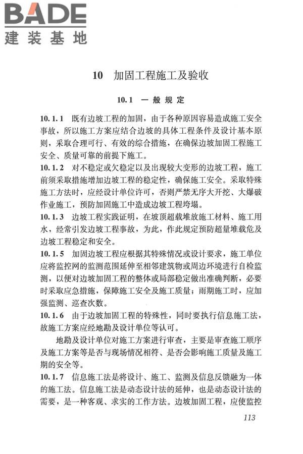建筑边坡工程鉴定与加固技术规范_页面_123.jpg