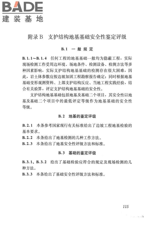 建筑边坡工程鉴定与加固技术规范_页面_125.jpg