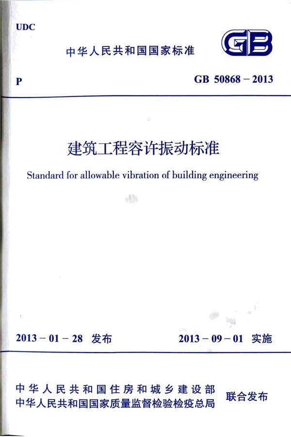 建筑工程容许振动标准_页面_01.jpg