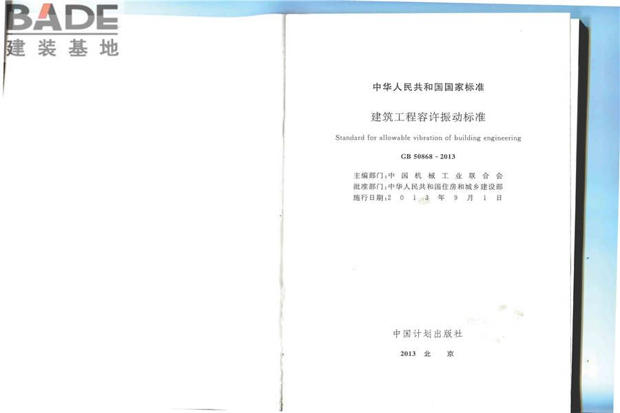建筑工程容许振动标准_页面_02.jpg