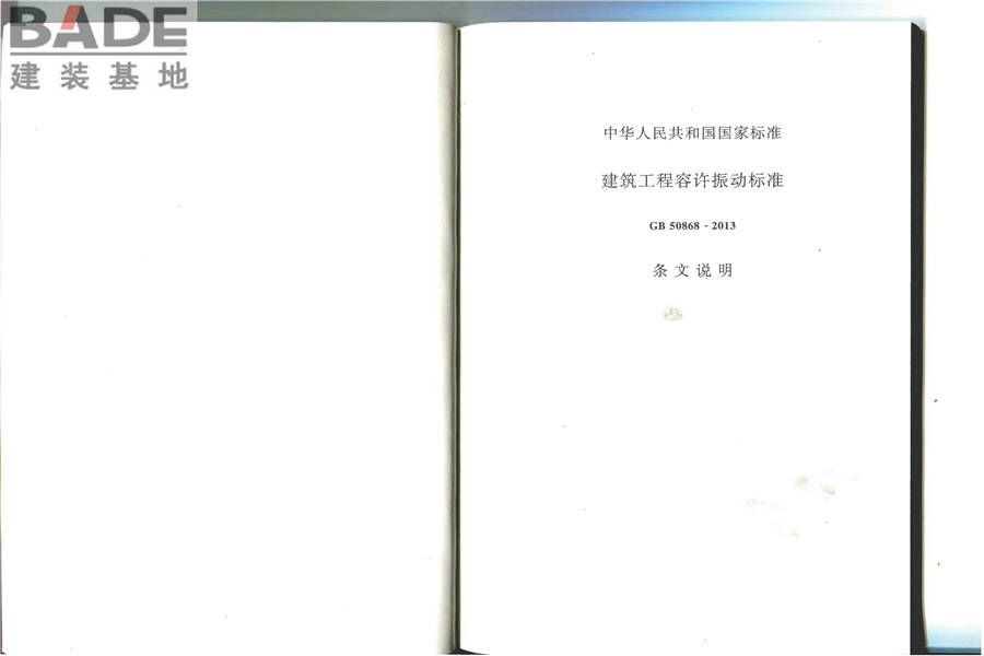 建筑工程容许振动标准_页面_23.jpg