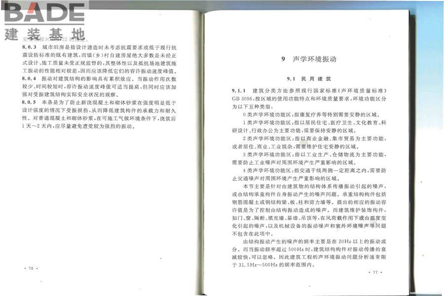 建筑工程容许振动标准_页面_45.jpg