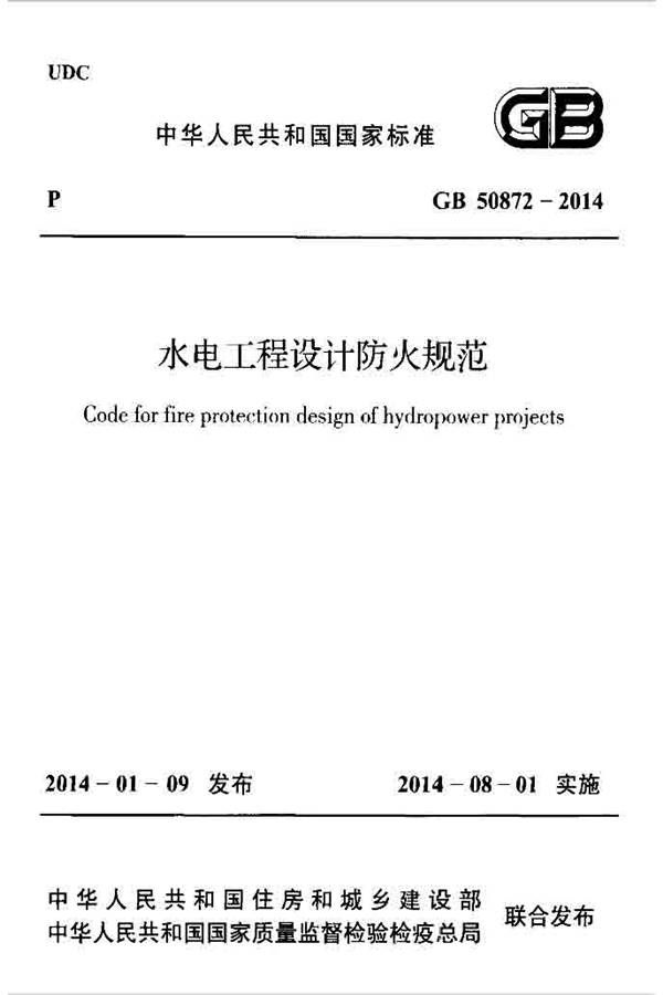 水电工程设计防火规范_页面_001.jpg