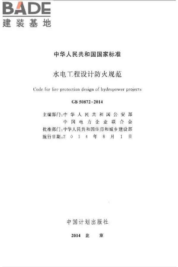 水电工程设计防火规范_页面_002.jpg