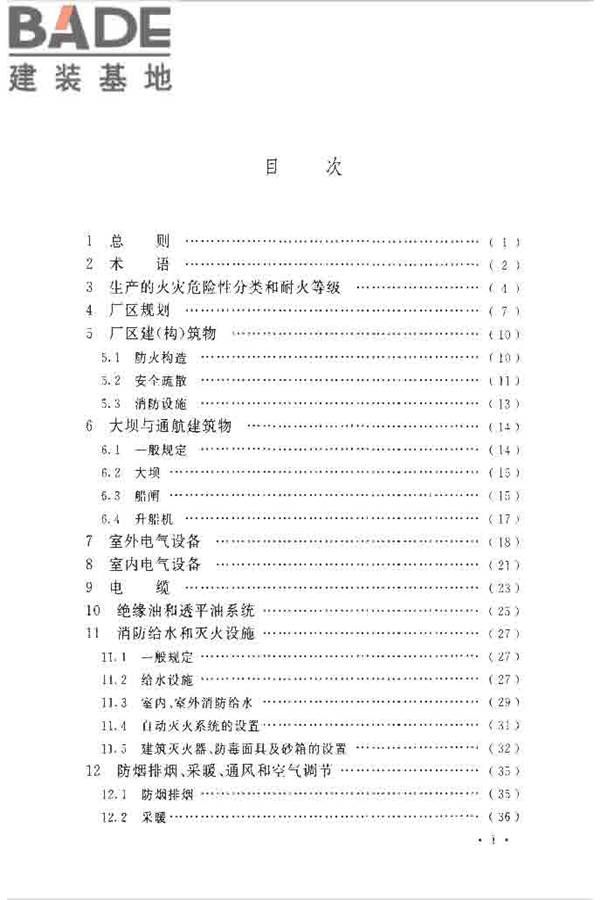 水电工程设计防火规范_页面_007.jpg