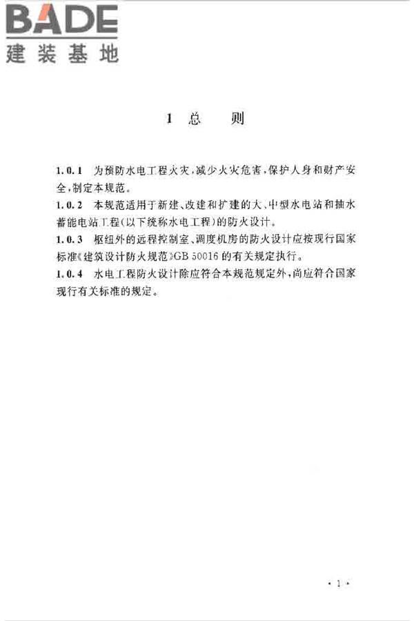 水电工程设计防火规范_页面_011.jpg