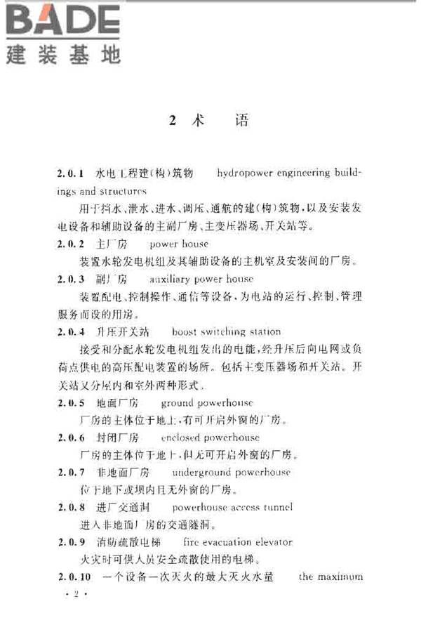 水电工程设计防火规范_页面_012.jpg
