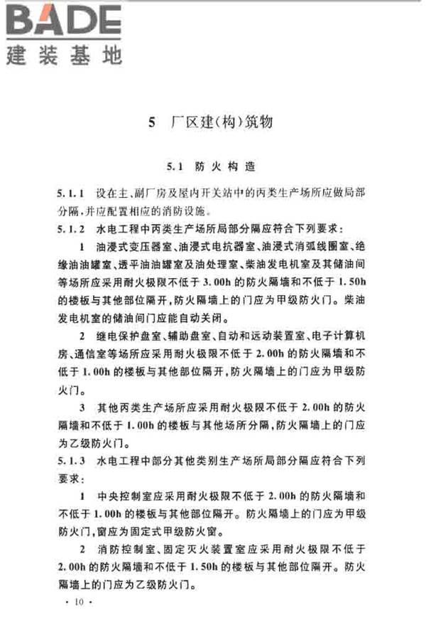 水电工程设计防火规范_页面_020.jpg