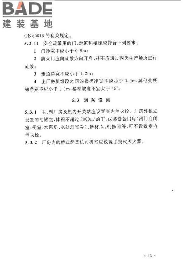 水电工程设计防火规范_页面_023.jpg
