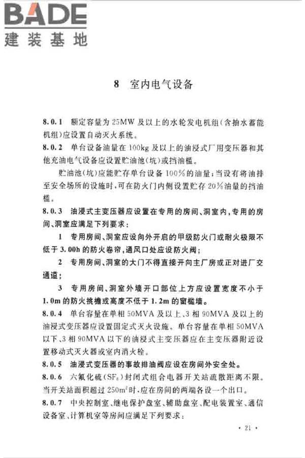 水电工程设计防火规范_页面_031.jpg