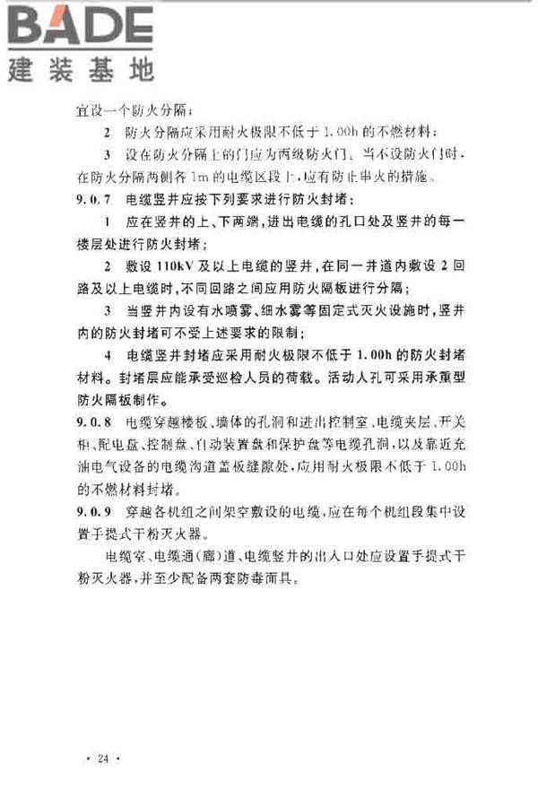 水电工程设计防火规范_页面_034.jpg