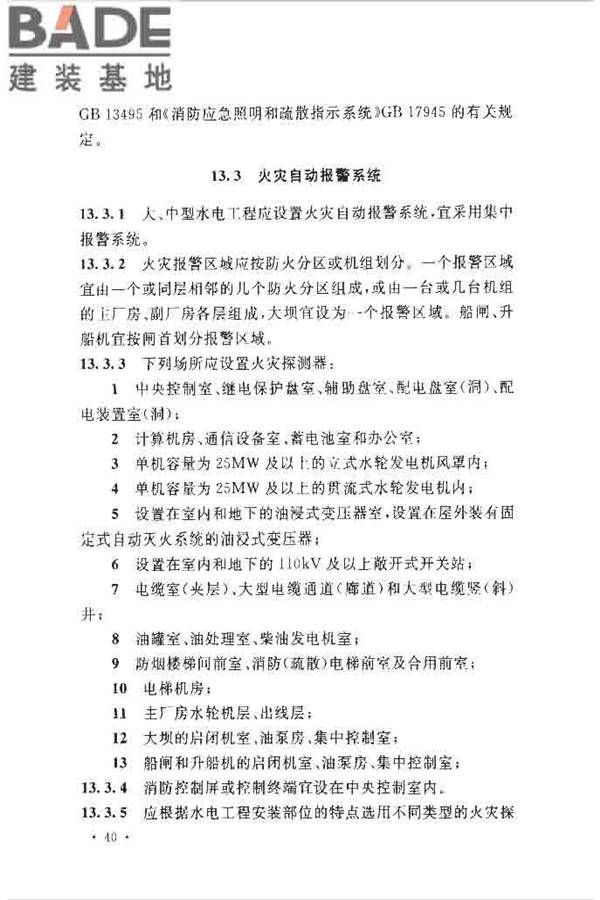 水电工程设计防火规范_页面_050.jpg