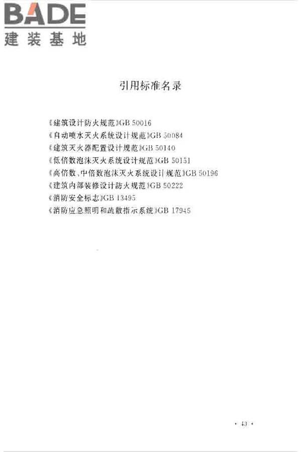 水电工程设计防火规范_页面_053.jpg