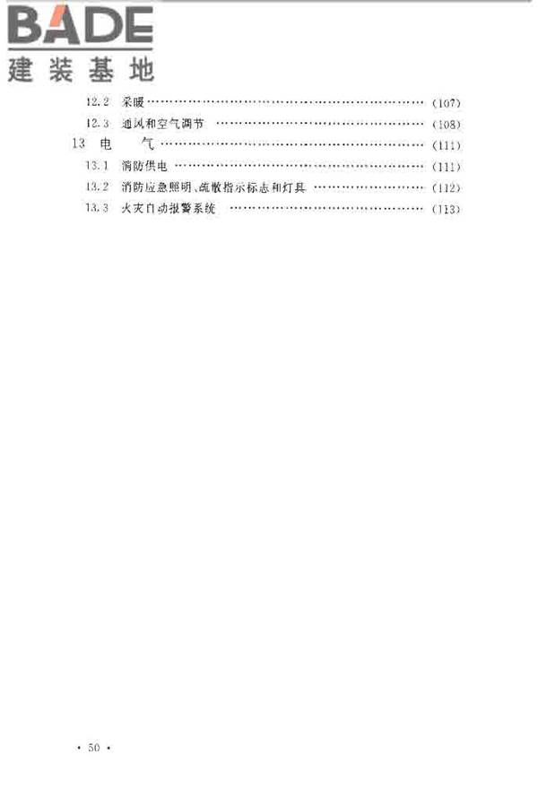 水电工程设计防火规范_页面_057.jpg