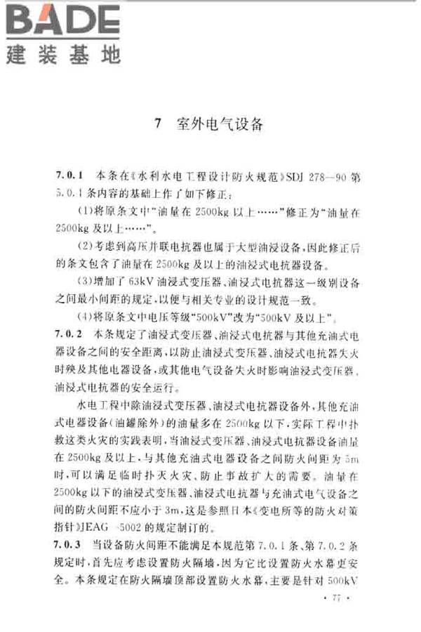 水电工程设计防火规范_页面_084.jpg