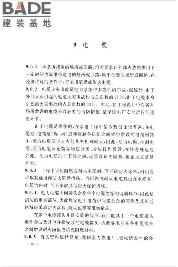 水电工程设计防火规范_页面_091.jpg
