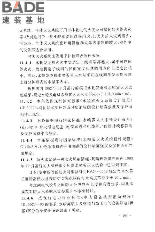 水电工程设计防火规范_页面_108.jpg